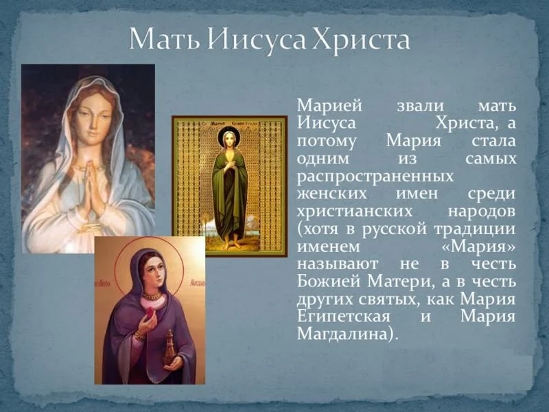 Maria messaging. Имя матери Иисуса Христа.